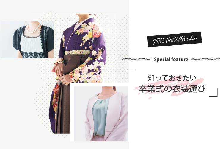卒業式の衣装は、袴?ドレス?それともスーツ?